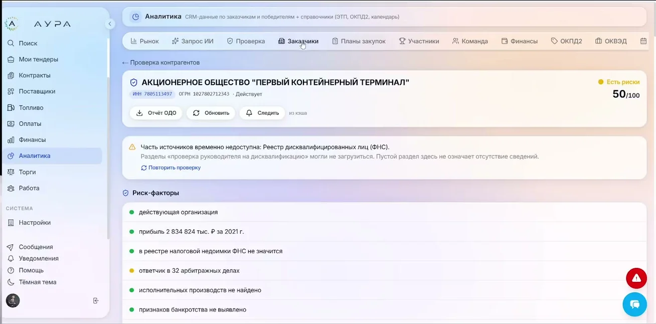 Аналитика контрагента: риск-факторы и сведения из реестров