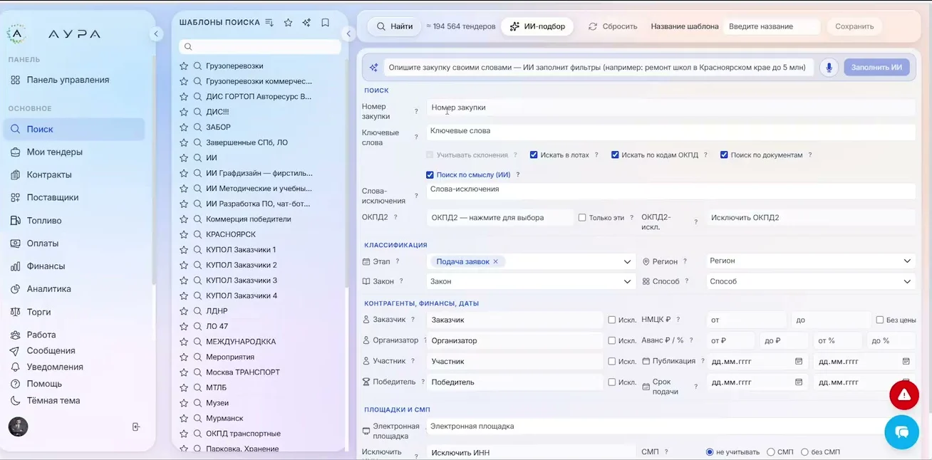 Форма поиска: ИИ-подбор, ключевые слова, слова-исключения, ОКПД2, этап, закон, регион, контрагенты и цена